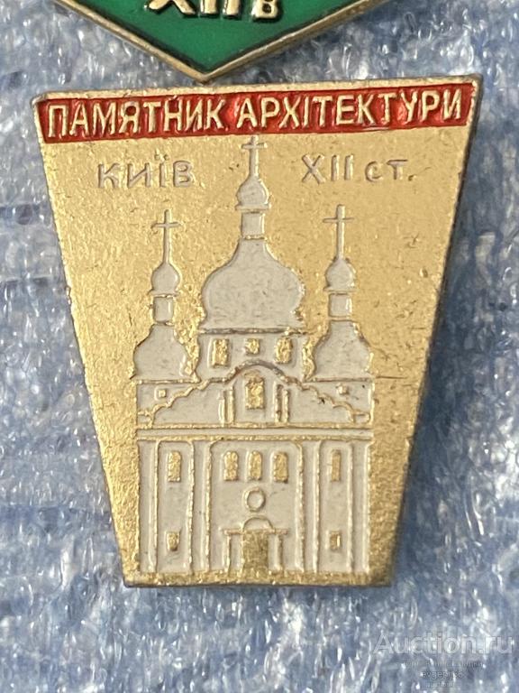 Знак. Значок город КИЕВ. ПАМЯТНИК АРХИТЕКТУРЫ XVII РЕДЧАЙШИЙ RRR