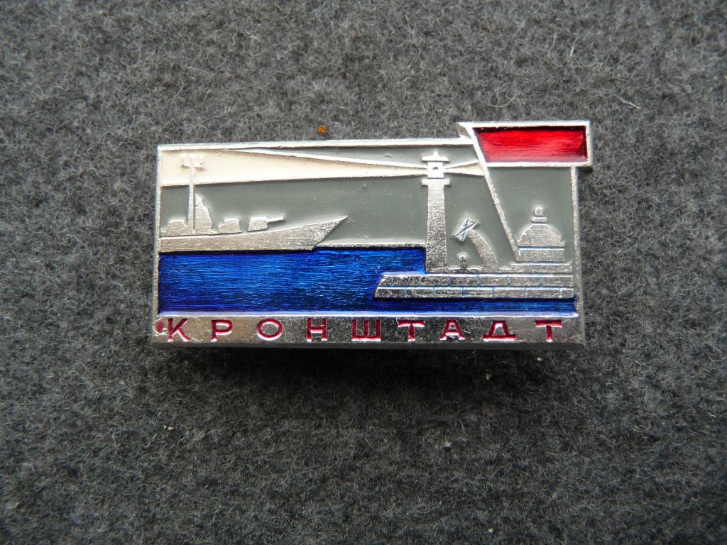 Значок СССР : г. Кронштадт - Лёгкий. Отличный.