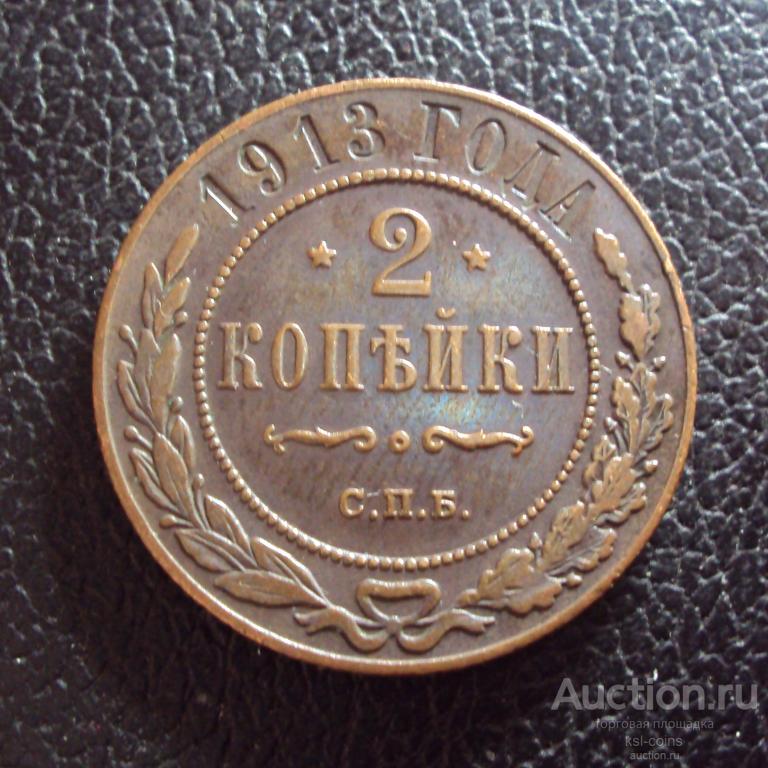 Россия 2 копейки 1913 год.