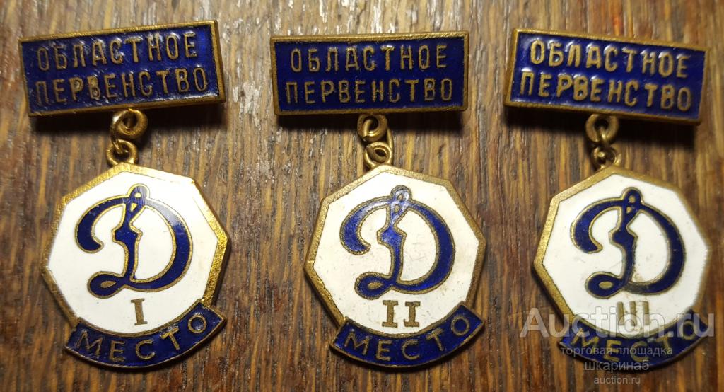 Значки СССР. Первенство Динамо 1-2 -3 место,подвеска,эмаль,тяж.мет.