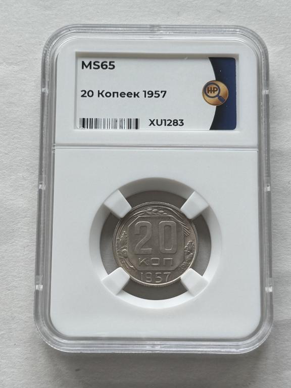 20 копеек 1957 в слабе ННР MS 65