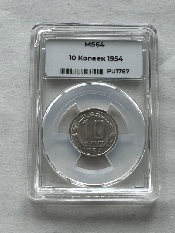 10 копеек 1954 мини слаб ННР MS 64