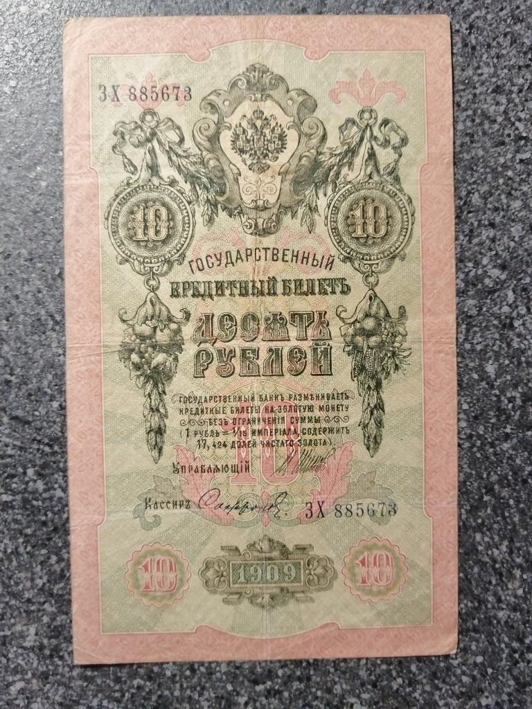 10 рублей 1909 год Государственный Кредитный Билет Шипов Софронов серия ЗХ 885673