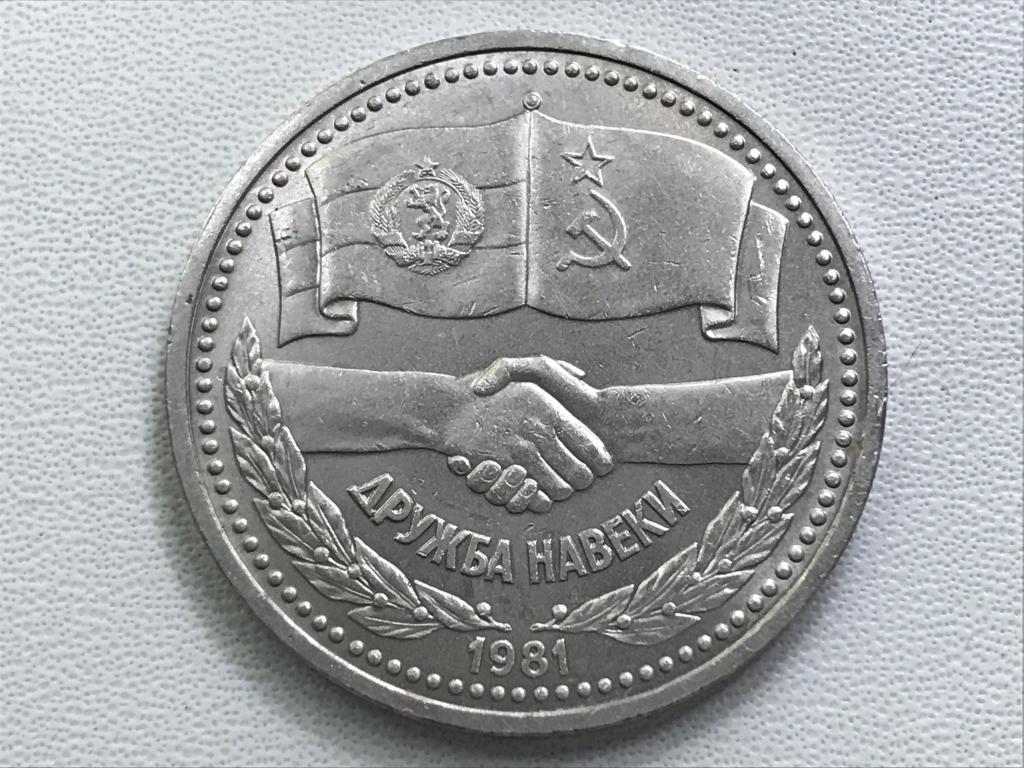 1 рубль 1981 г. "Дружба навеки "