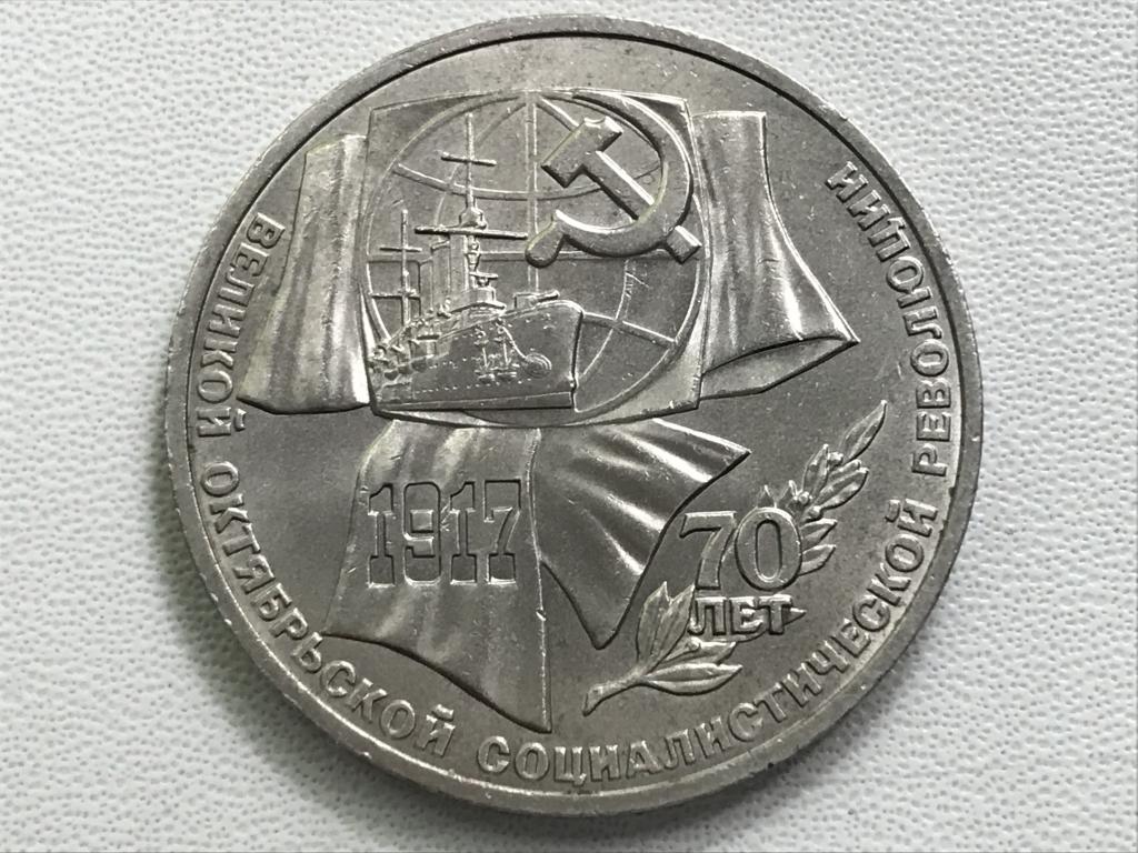 1 рубль 1987 г. "70 лет Октябрьской революции"