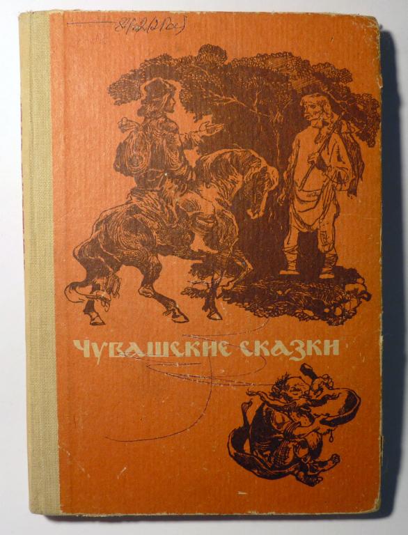 Чувашские сказки. Перевод Семена Шуртакова 1984