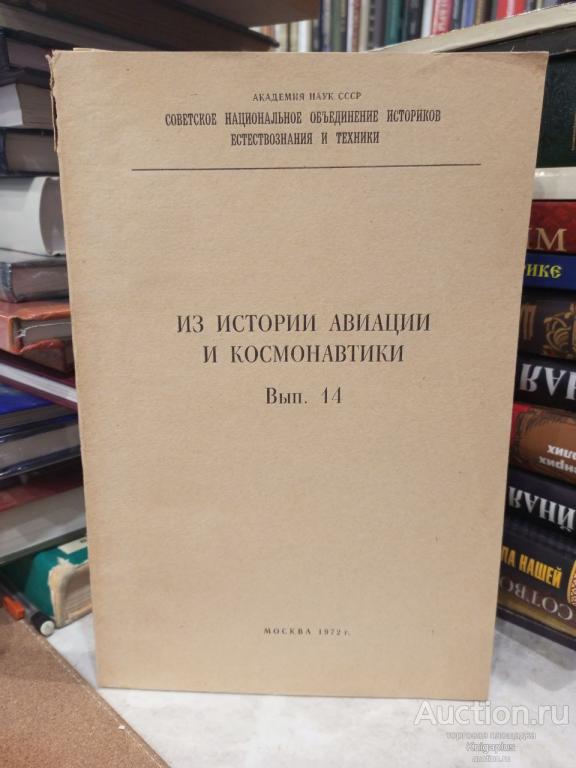 ##88766 Из истории авиации и космонавтики. Выпуск 14