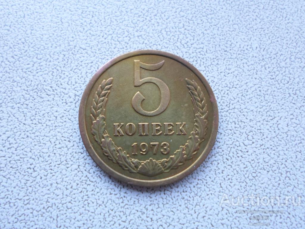 5 КОПЕЕК 1973  ГОДА. ПОГОДОВКА ПОЗДНИЙ СССР.  В НАЛИЧИИ ВСЕ ПРОСТЫЕ ГОДА, ЕСТЬ РЕДКИЕ (3)