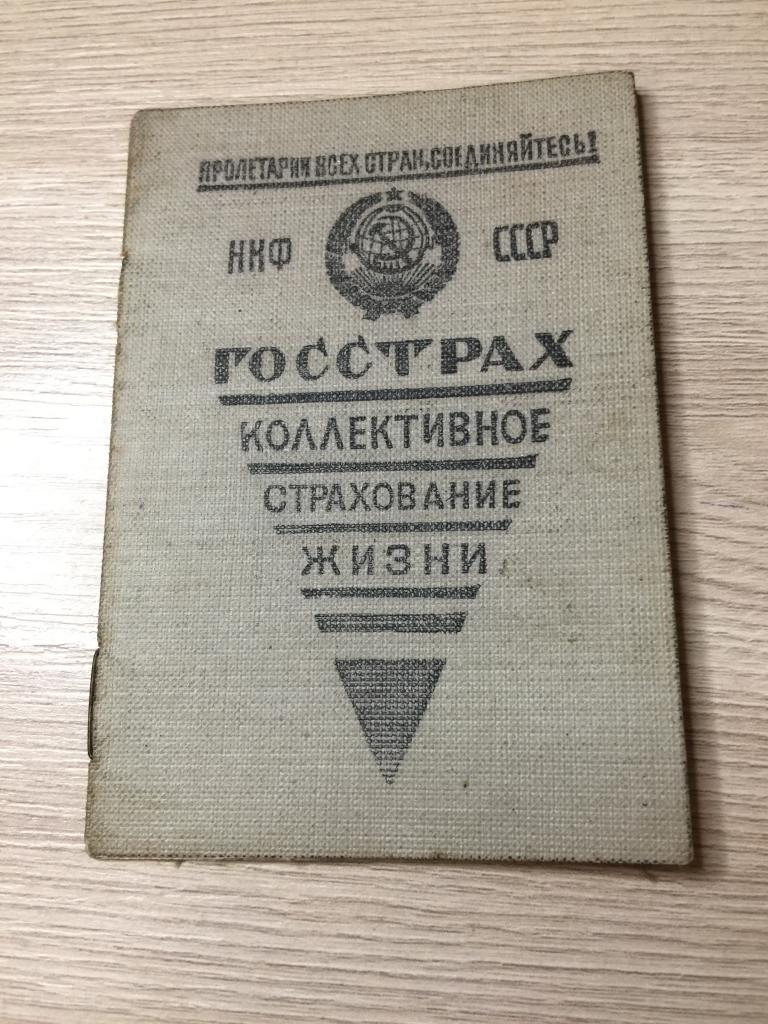 1940 г. Коллективное страхование жизни. Страховое удостоверение. Ржев. Госстрах. Страхование. Тверь