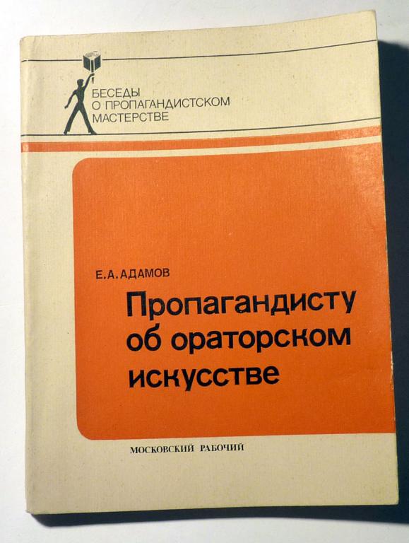 Пропагандисту об ораторском искусстве. Е.А. Адамов 1983