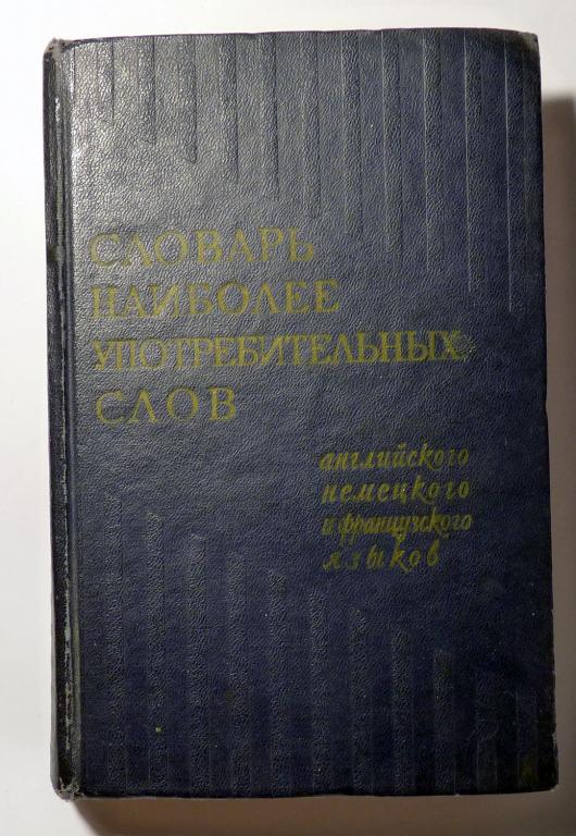 Словарь наиболее употребительных слов английского, немецкого и французского языков. В.Д. Аракин 1960