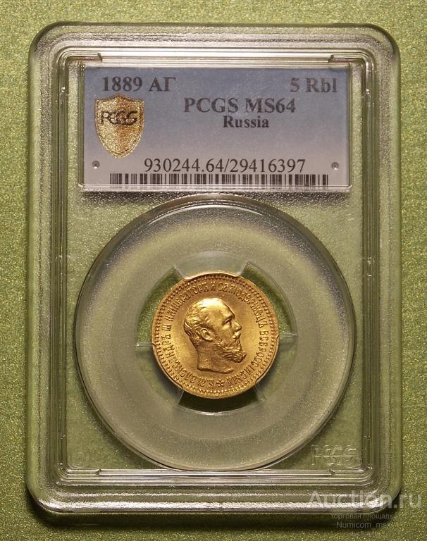 5 Рублей 1889 год (АГ). Слаб PCGS MS 64 !!!