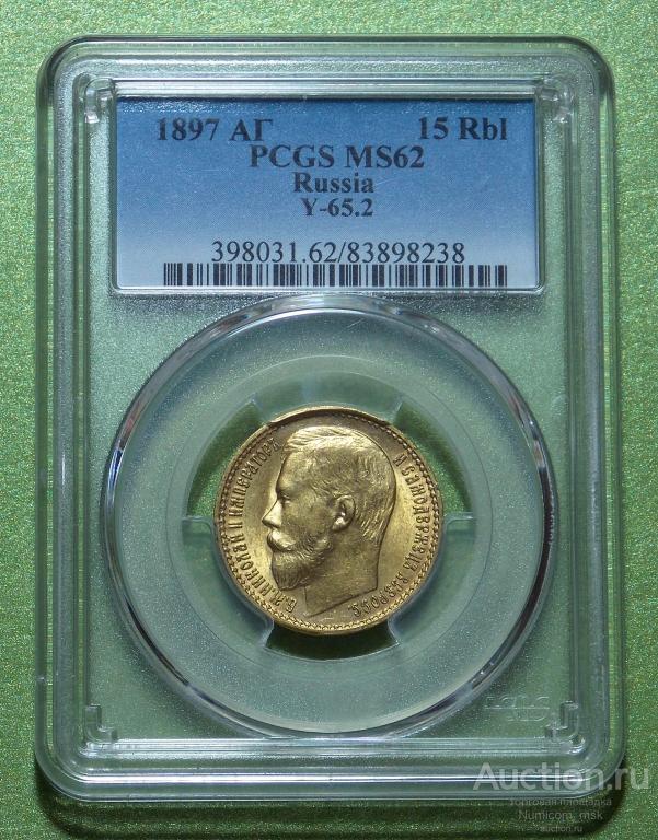 15 Рублей 1897 год АГ. PCGS MS 62 "ОСС".