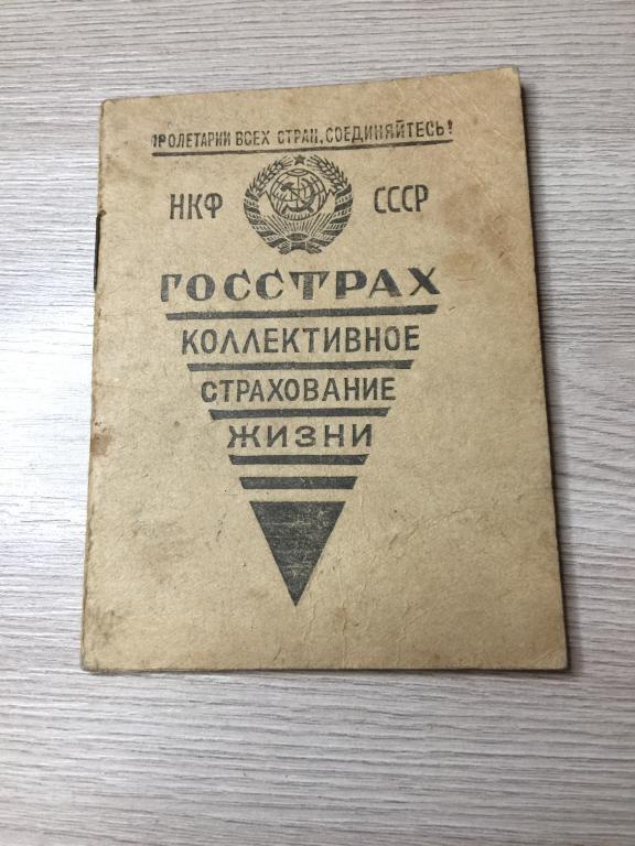 1940 г. Коллективное страхование жизни. Страховое удостоверение. Ржев. Госстрах. Страхование. Тверь