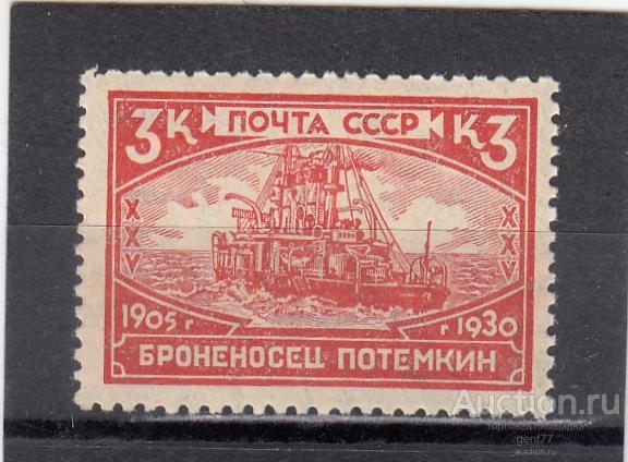 СССР 1930  Революция 1905 года Броненосец Потемкин Сост** MNH