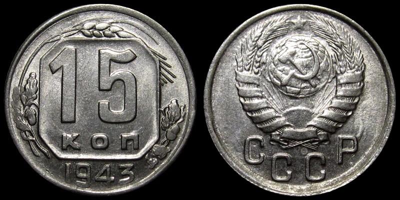 15 копеек 1943 - Штемпельный блеск