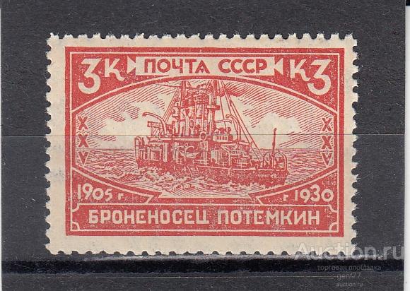 СССР 1930  Революция 1905 года Броненосец Потемкин Сост** MNH