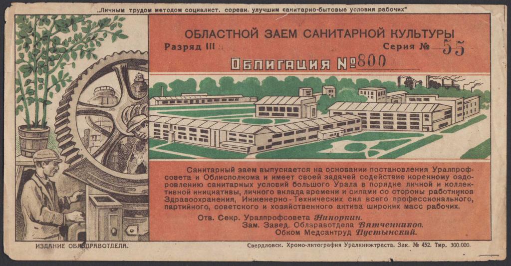 ЭСТАФЕТНЫЙ БИЛЕТ ОБЛИГАЦИЯ 800 ОБЛАСТНОЙ ЗАЕМ САНИТАРНОЙ КУЛЬТУРЫ СВЕРДЛОВСК 1932