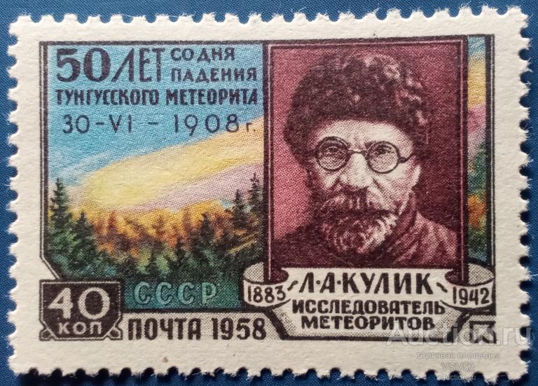 СССР 1958 г. Сол. № 2196**. 50 лет со дня падения Тунгусского метеорита.