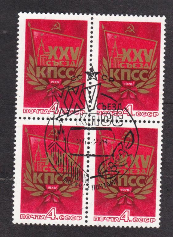 СССР 1976 XXV съезд КПСС Спецгашение (3766)