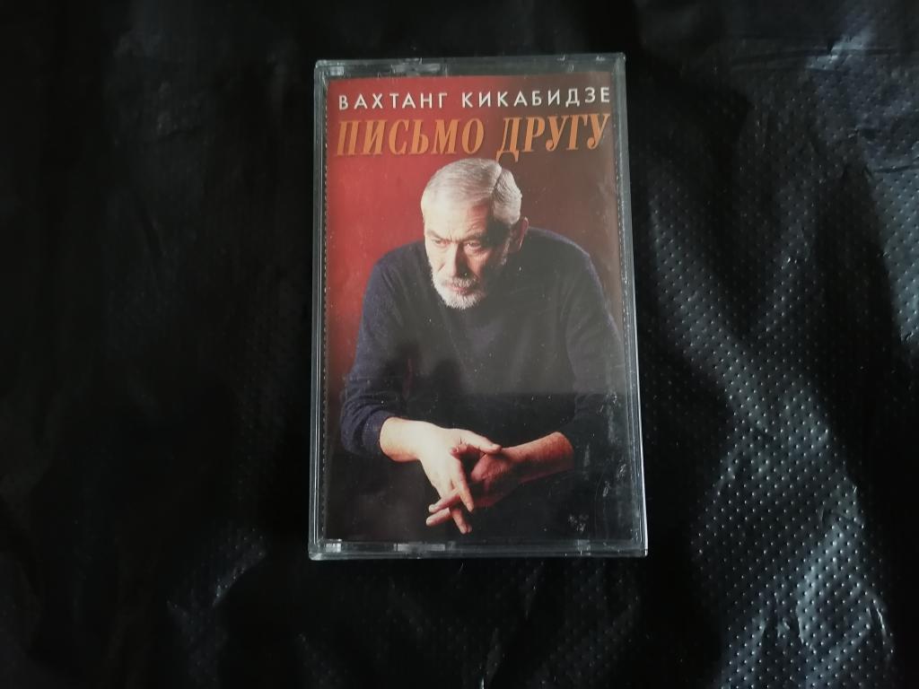 Аудиокассета Вахтанг Кикабидзе - Письмо другу. Лицензия. СОЮЗ. ЧИТАЙТЕ ОПИСАНИЕ К ЛОТУ.