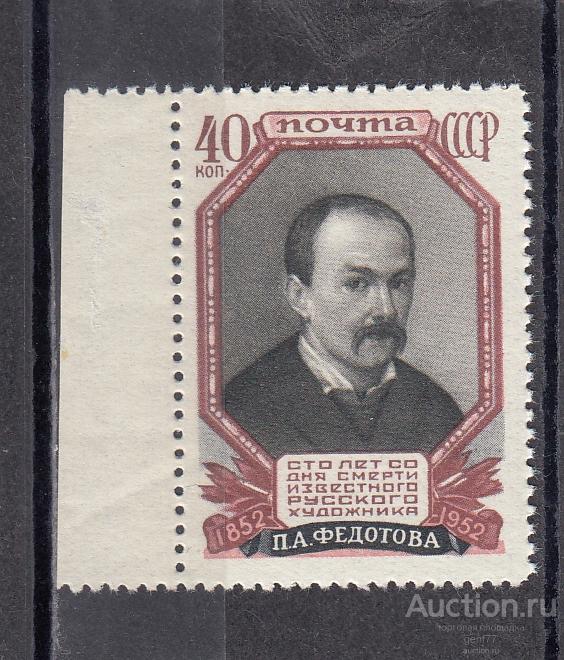 СССР 1952  П.Федотов   Сост** MNH