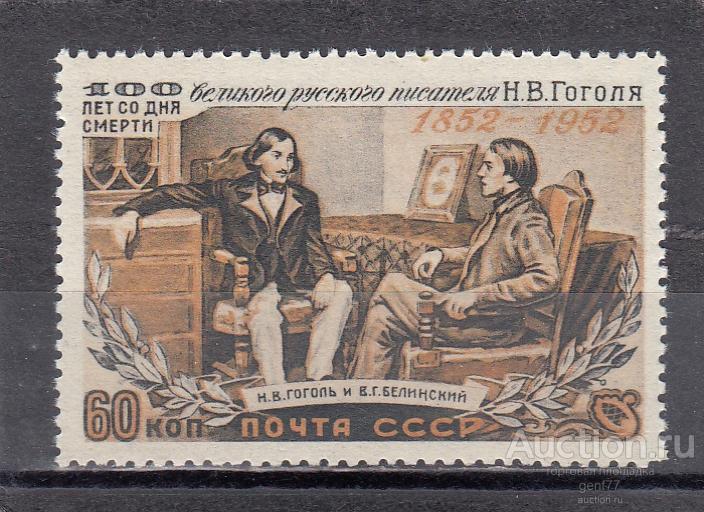 СССР 1952  Н.Гоголь и В.Белинский  Сост** MNH