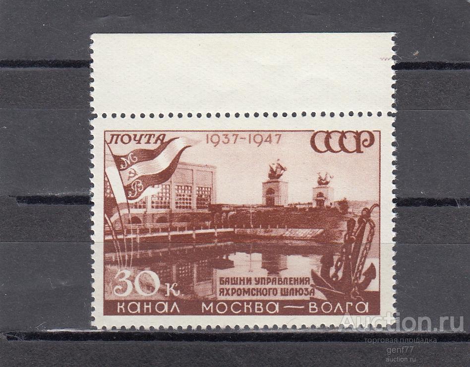 СССР 1947  Канал Москва-Волга Яхромский шлюз Сост** MNH