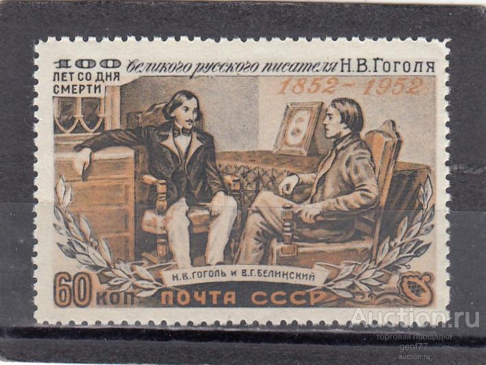 СССР 1952  Н.Гоголь и В.Белинский  Сост** MNH