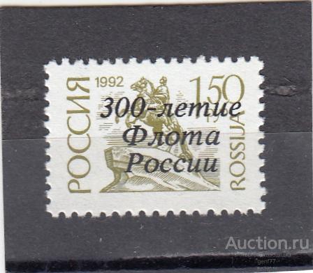 РОССИЯ 1996  Стандарт Надпечатка  300 лет флоту России  Сост** MNH