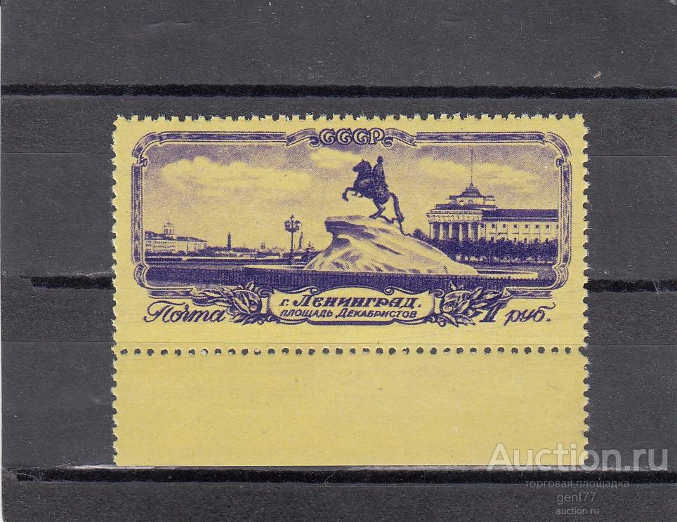 СССР 1953  Ленинград  Медный всадник Памятник Петру  Сост** MNH