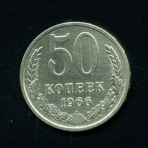 СССР 50 копеек 1966