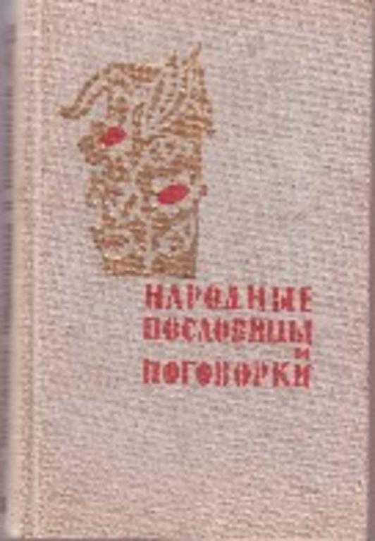 #1755721 Ред. Соболев А. И. Народные пословицы и поговорки