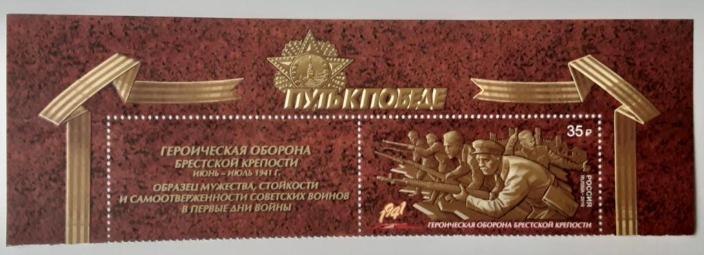 Россия 2016г.Героическая оборона Брестской крепости 2100**.с купоном