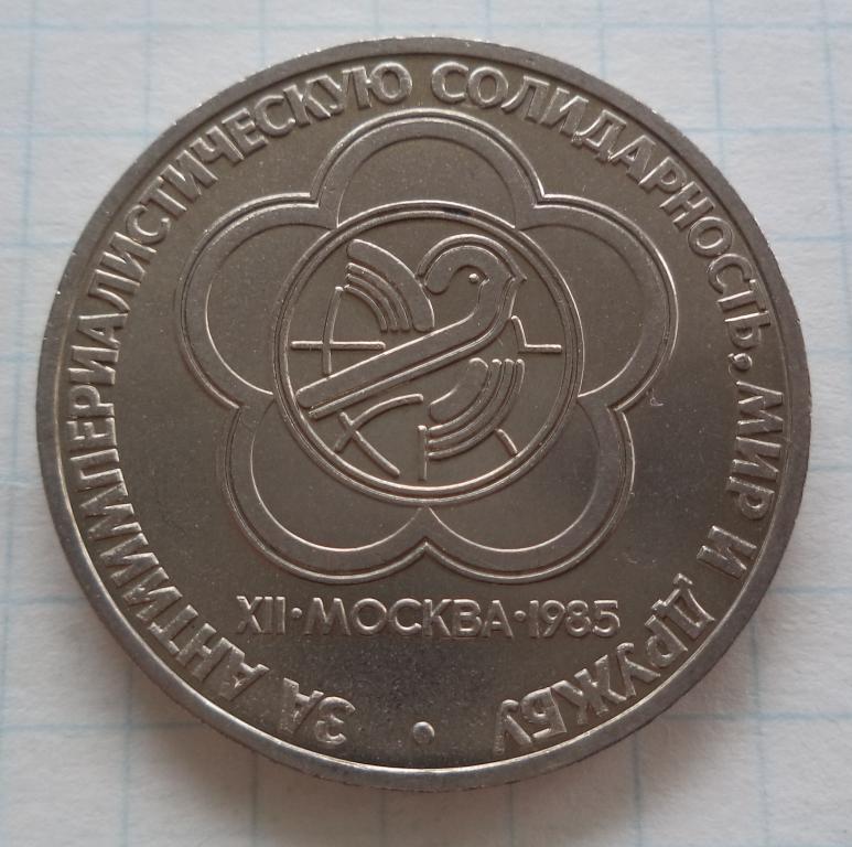 СССР  1 рубль  1985 год  Фестиваль   п.9
