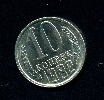 СССР 10 копеек 1982