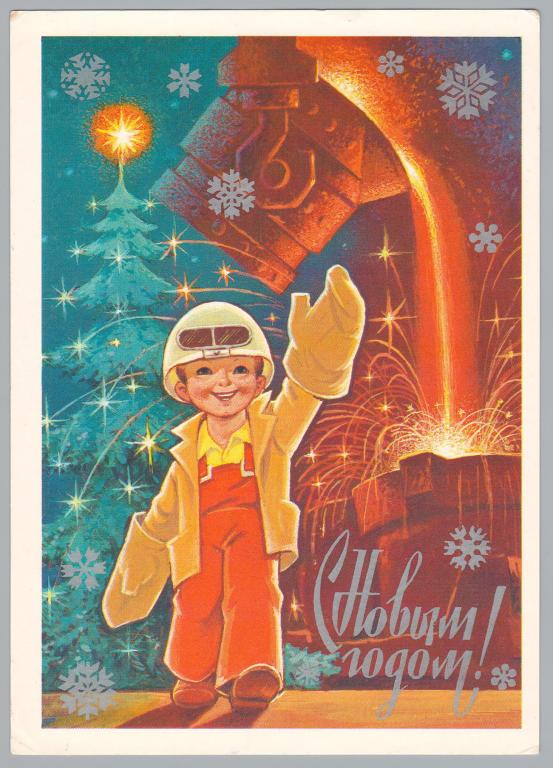 ОТКРЫТКА С НОВЫМ ГОДОМ! ЗАРУБИН 1982