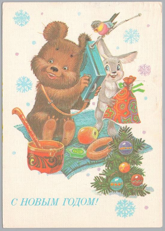 ОТКРЫТКА С НОВЫМ ГОДОМ! ЗАРУБИН 1985