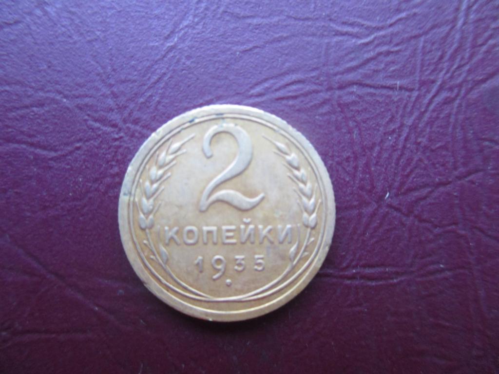 2 копейки 1935  г. Старый тип