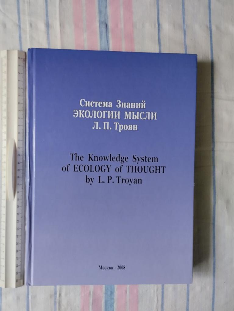 Система знаний экологии мысли Троян