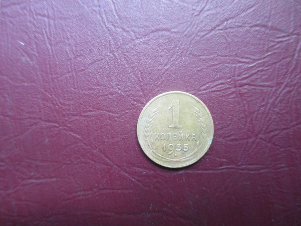 1 копейки 1935  г. Старый тип