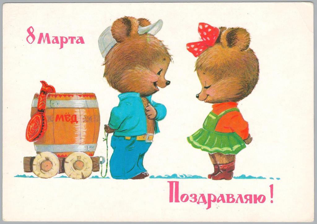 ОТКРЫТКА 8 МАРТА ПОЗДРАВЛЯЮ! ЗАРУБИН 1982