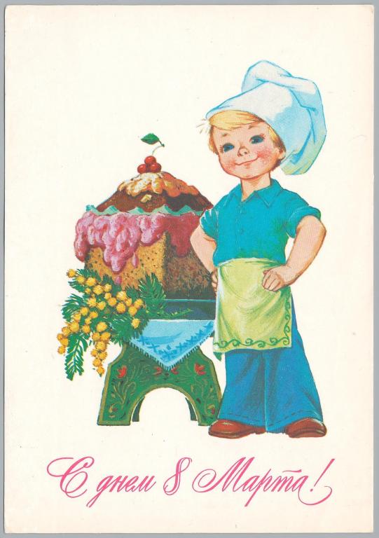 ОТКРЫТКА С ДНЕМ 8 МАРТА! ЗАРУБИН 1984