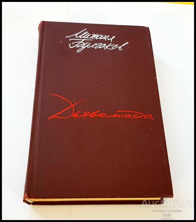 Книга Михаил Булгаков Мастер и Маргарита и др.