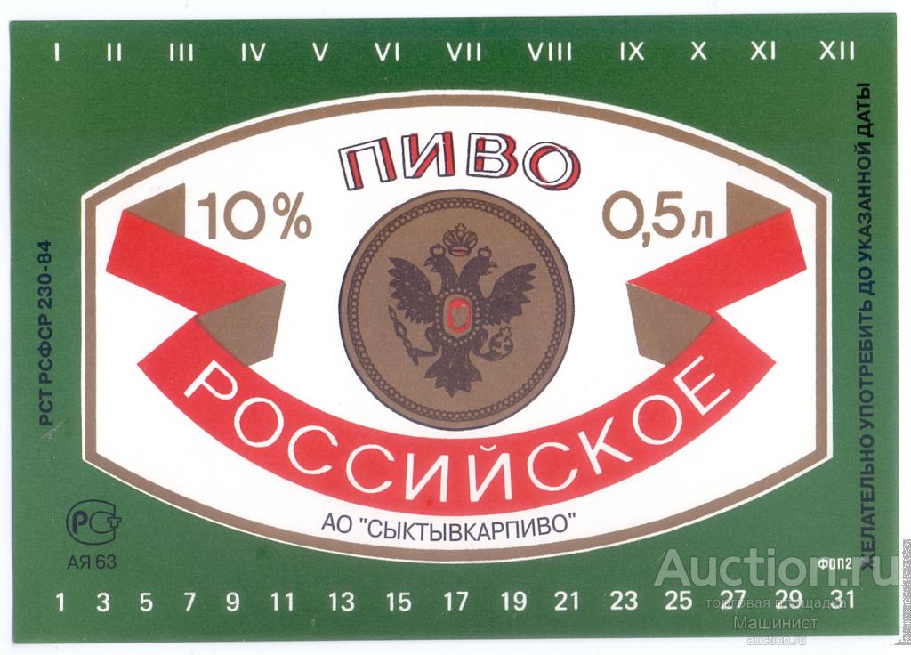 Пивная этикетка пиво Российское. АО "СыктывкарПиво"