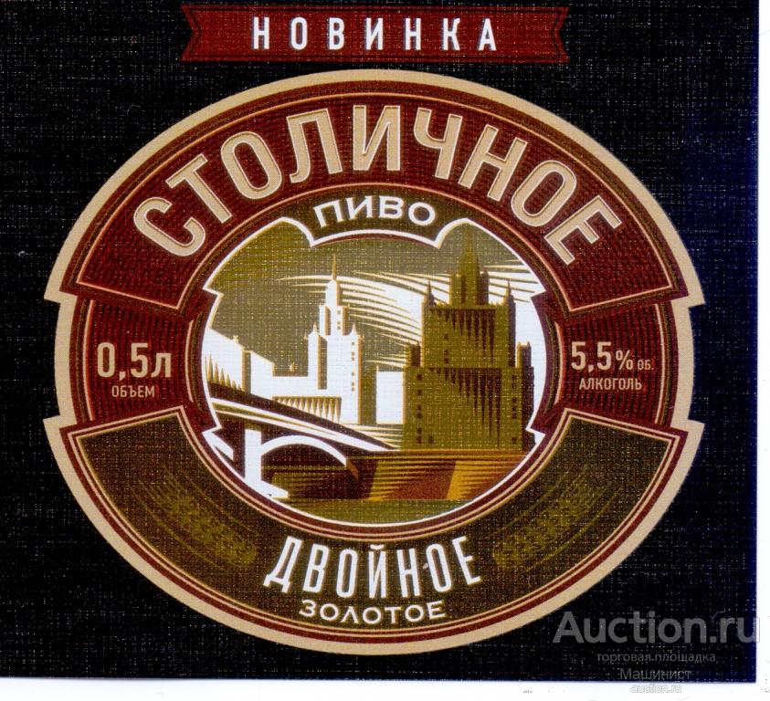 Этикетка пивная Россия Столичное двойное золотое