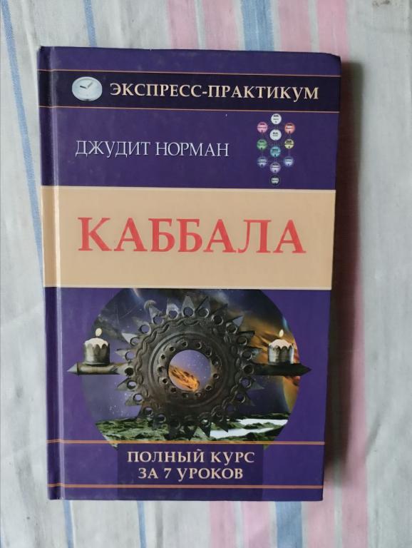 Каббала. Полный курс за 7 уроков