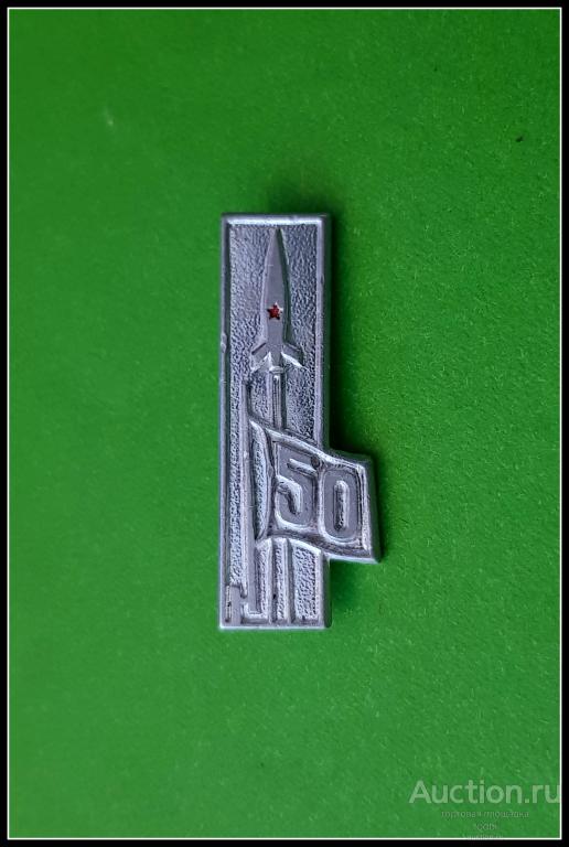 Значок 50 лет Советской власти (ракета) (Ф)