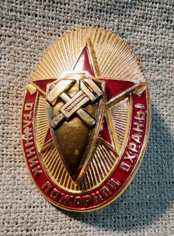 Отличник пожарной охраны, винт, пожарное дело СССР.