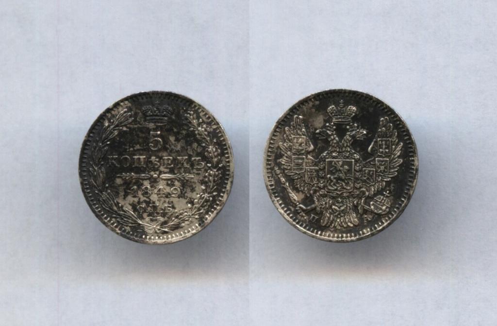 5 копеек 1849 год СПБ ПА !